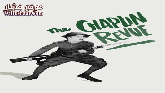 فيلم The Chaplin Revue 1959 مترجم