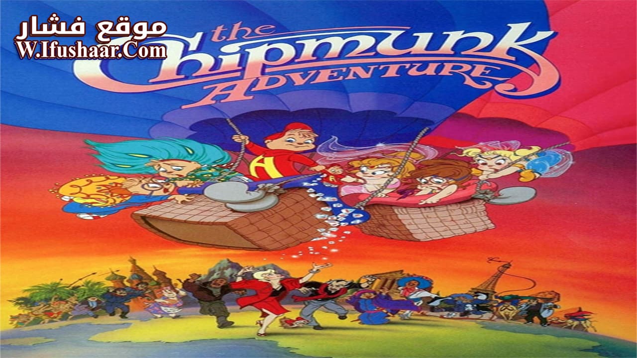 فيلم The Chipmunk Adventure 1987 مترجم