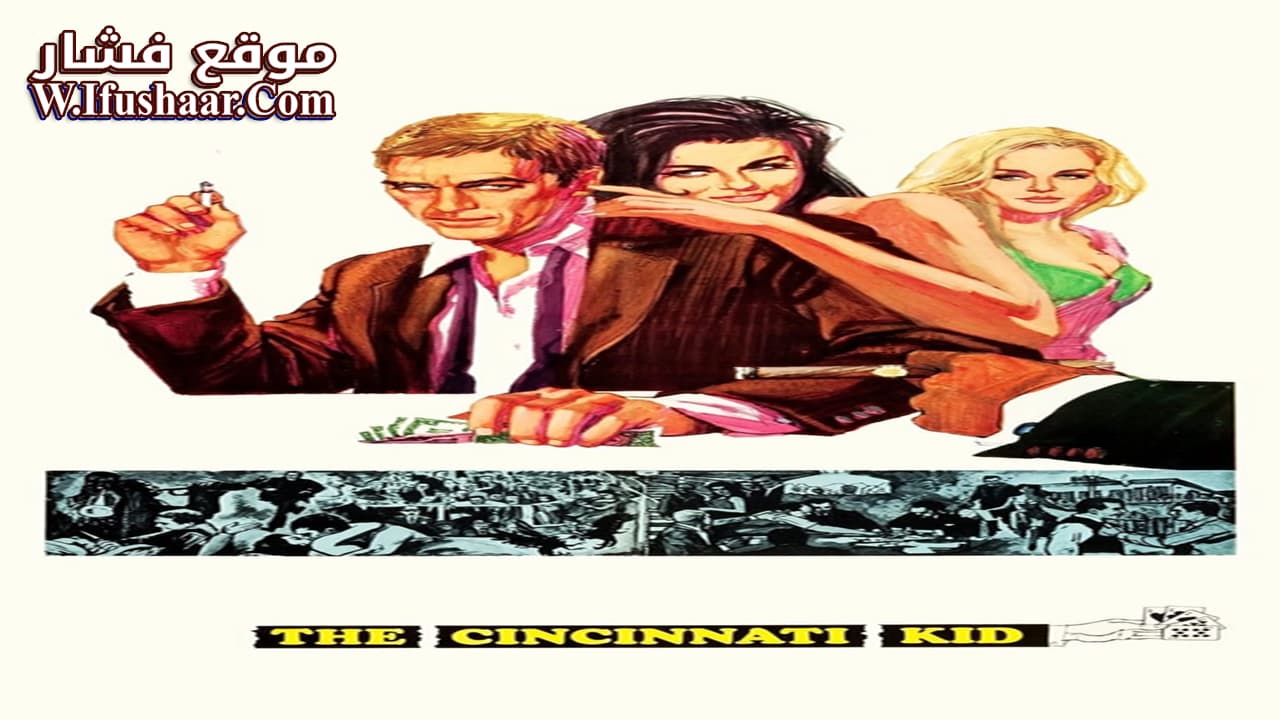 فيلم The Cincinnati Kid 1965 مترجم