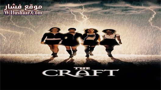 فيلم The Craft 1996 مترجم