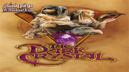 فيلم The Dark Crystal 1982 مترجم