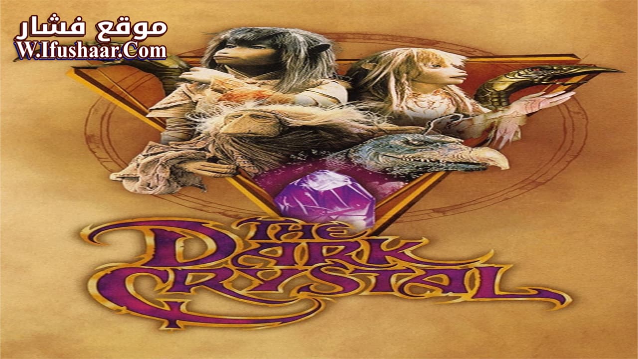 فيلم The Dark Crystal 1982 مترجم