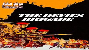 فيلم The Devil’s Brigade 1968 مترجم