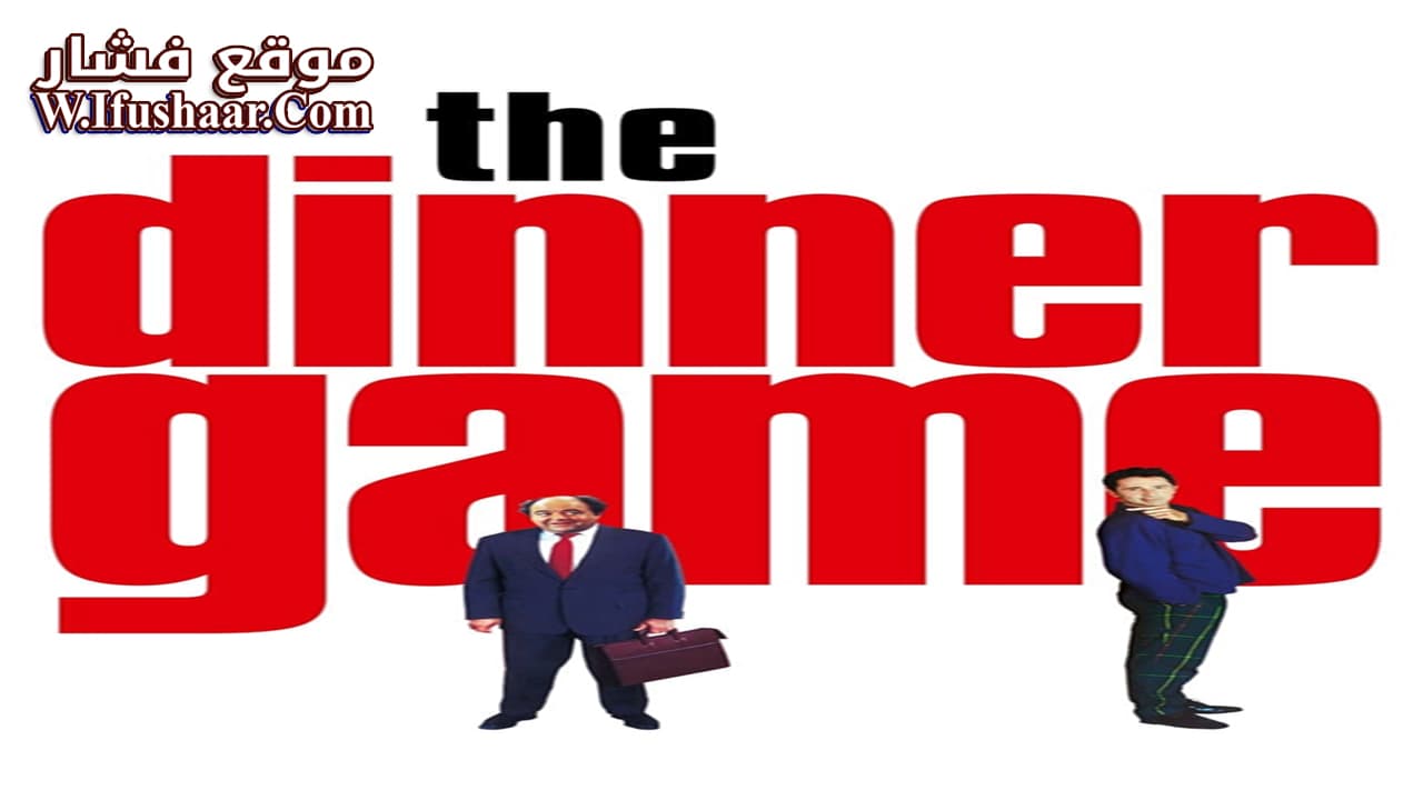 فيلم The Dinner Game 1998 مترجم