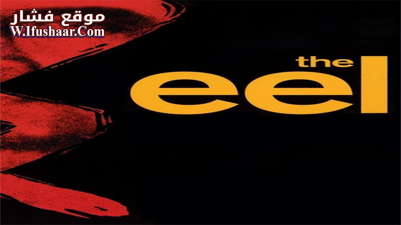فيلم The Eel 1997 مترجم