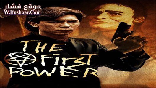 فيلم The First Power 1990 مترجم