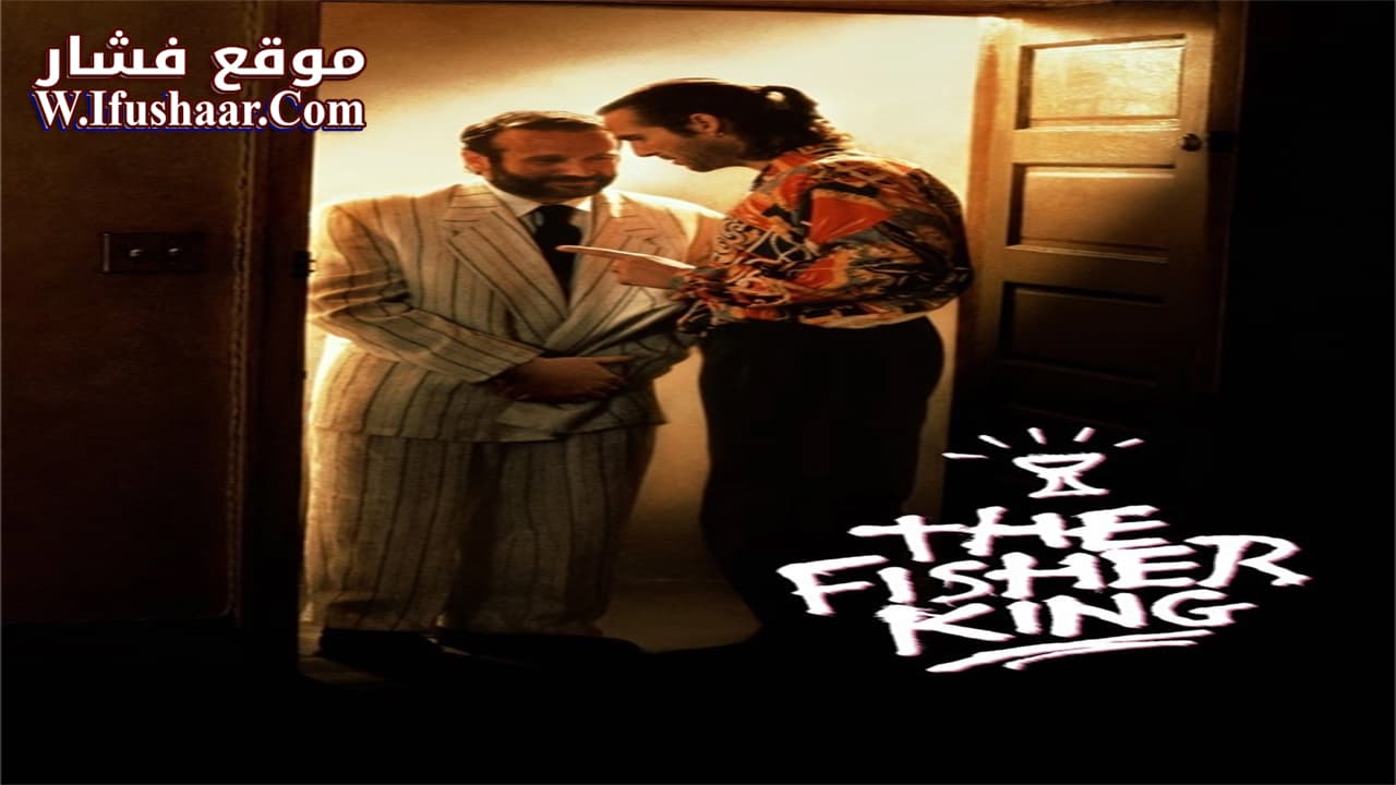 فيلم The Fisher King 1991 مترجم