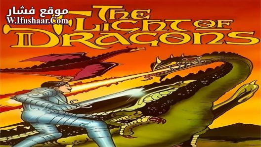 فيلم The Flight of Dragons 1982 مترجم