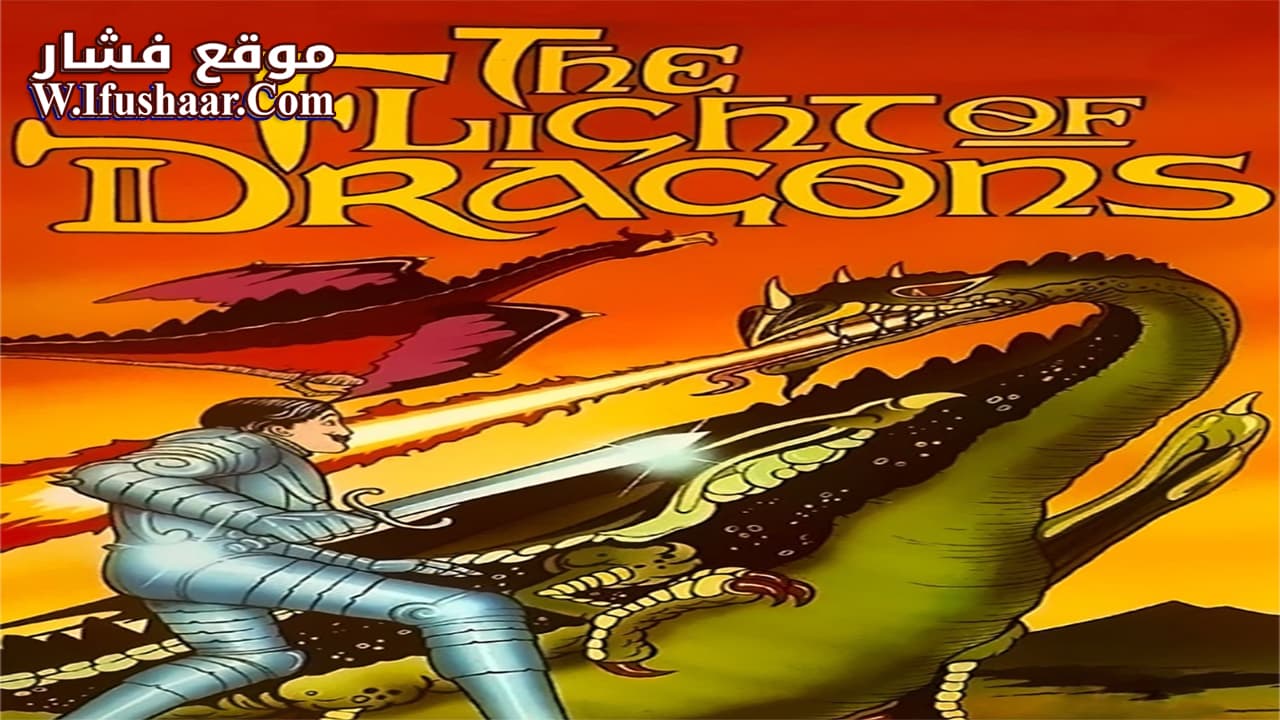 فيلم The Flight of Dragons 1982 مترجم