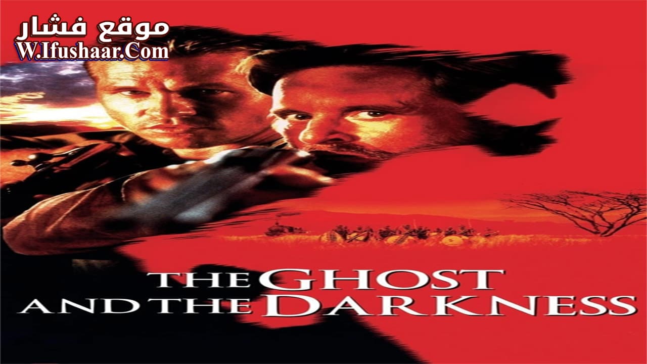 فيلم The Ghost and the Darkness 1996 مترجم