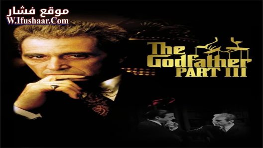 فيلم The Godfather: Part III 1990 مترجم