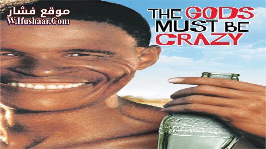 فيلم The Gods Must Be Crazy 1980 مترجم
