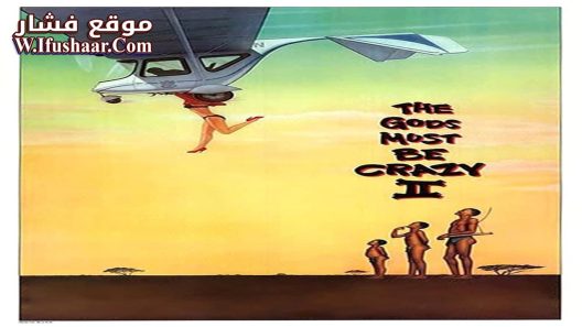 فيلم The Gods Must Be Crazy II 1989 مترجم