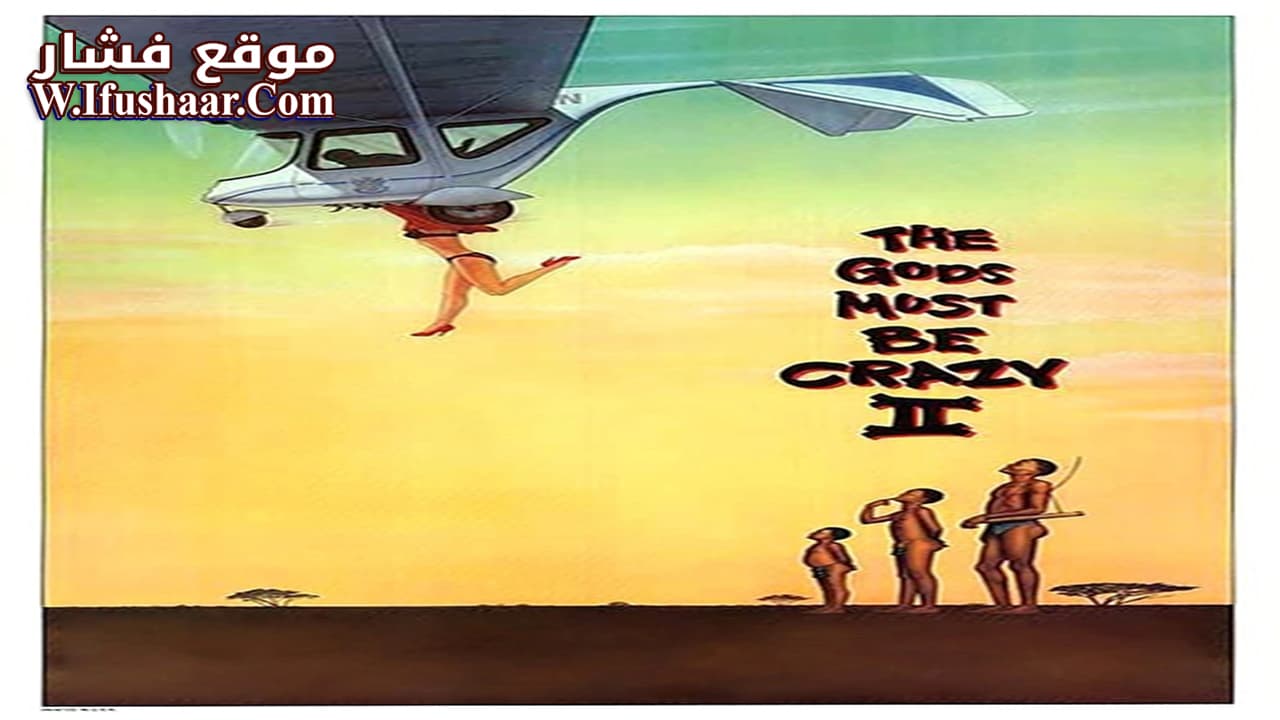 فيلم The Gods Must Be Crazy II 1989 مترجم