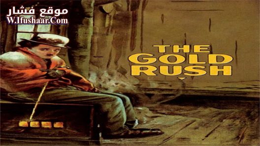 فيلم The Gold Rush 1925 مترجم