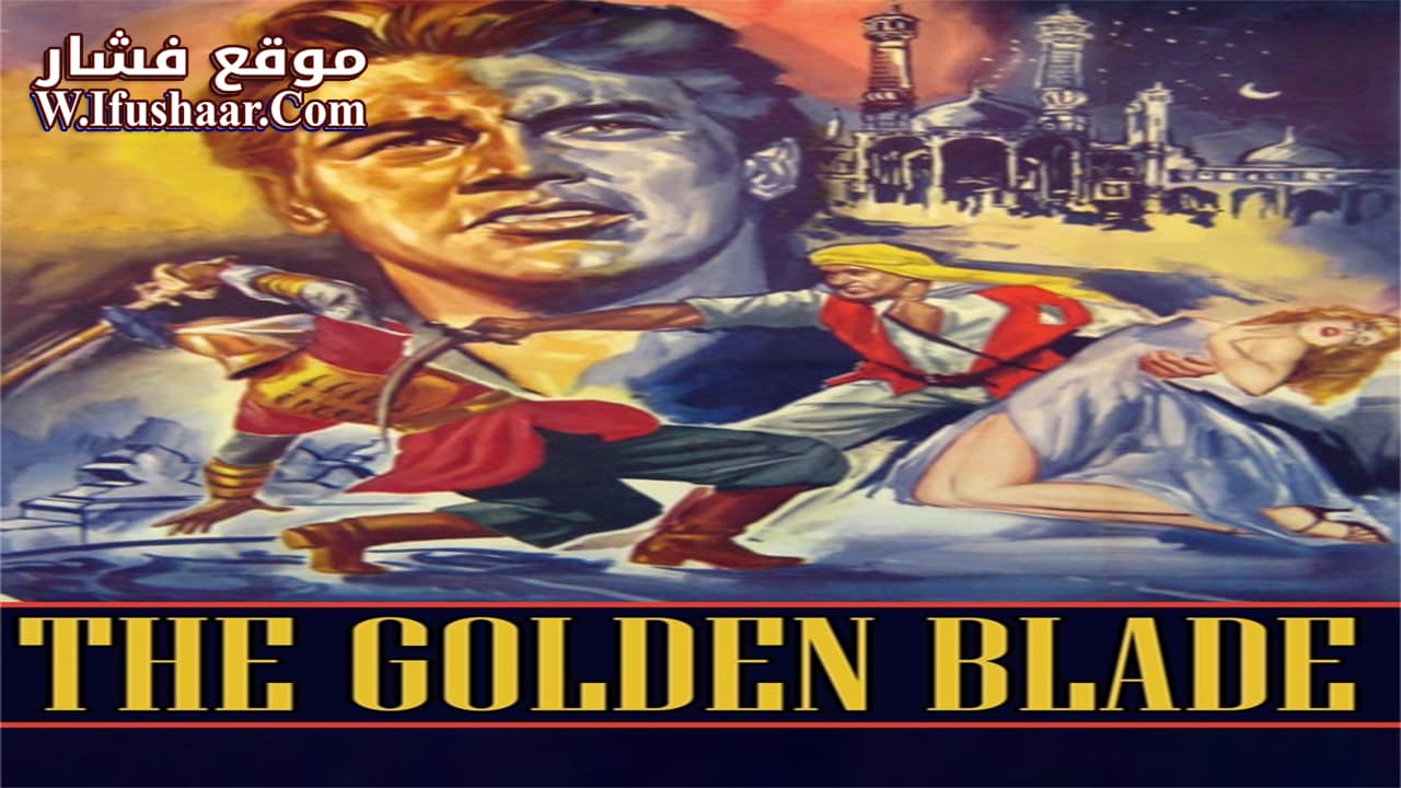 فيلم The Golden Blade 1953 مترجم