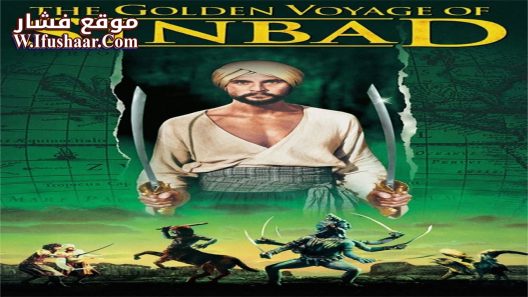فيلم The Golden Voyage of Sinbad 1973 مترجم