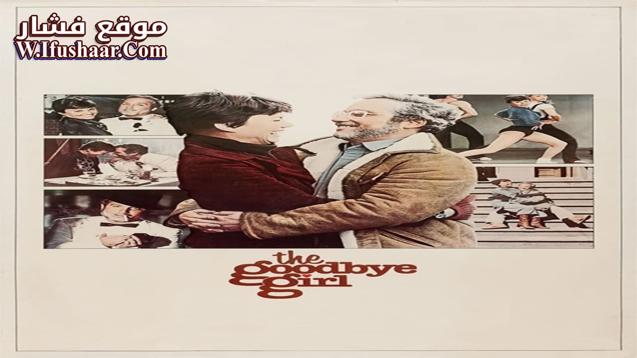 فيلم The Goodbye Girl 1977 مترجم