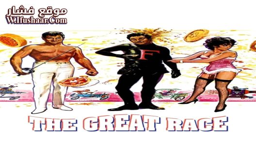فيلم The Great Race 1965 مترجم