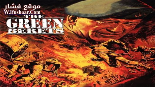 فيلم The Green Berets 1968 مترجم