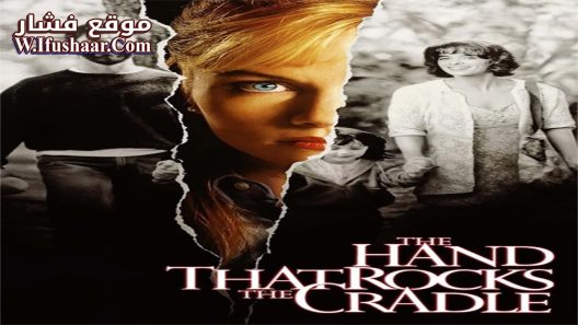 فيلم The Hand that Rocks the Cradle 1992 مترجم