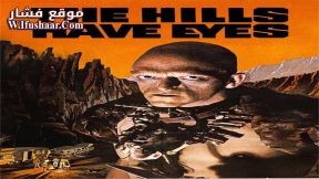 فيلم The Hills Have Eyes 1977 مترجم