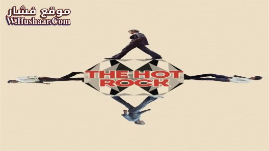 فيلم The Hot Rock 1972 مترجم