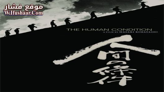 فيلم The Human Condition I: No Greater Love 1959 مترجم