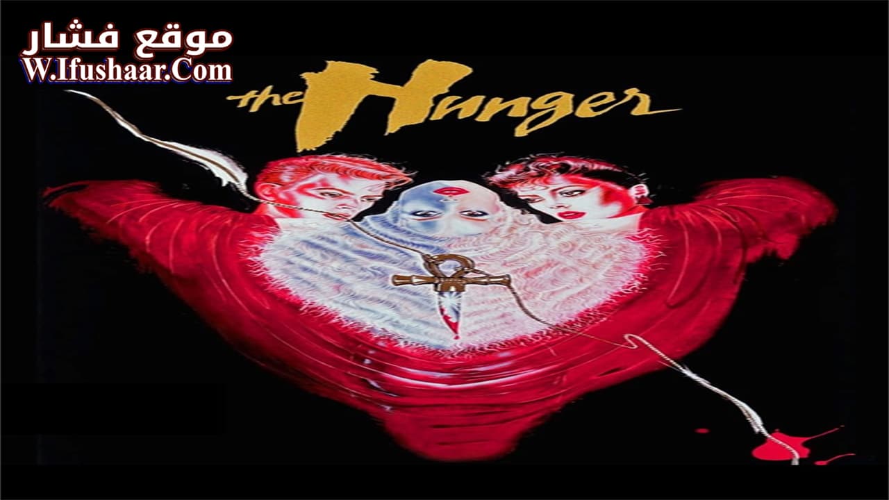 فيلم The Hunger 1983 مترجم