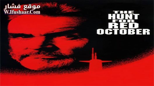فيلم The Hunt for Red October 1990 مترجم