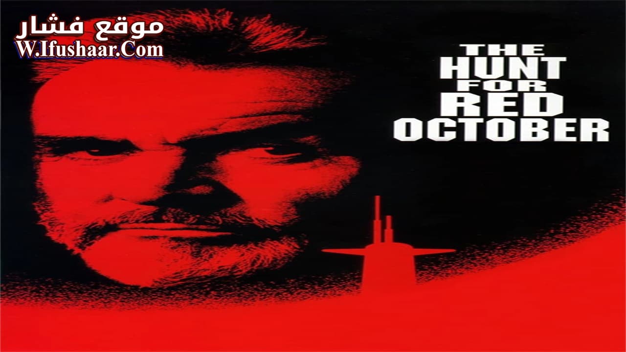 فيلم The Hunt for Red October 1990 مترجم