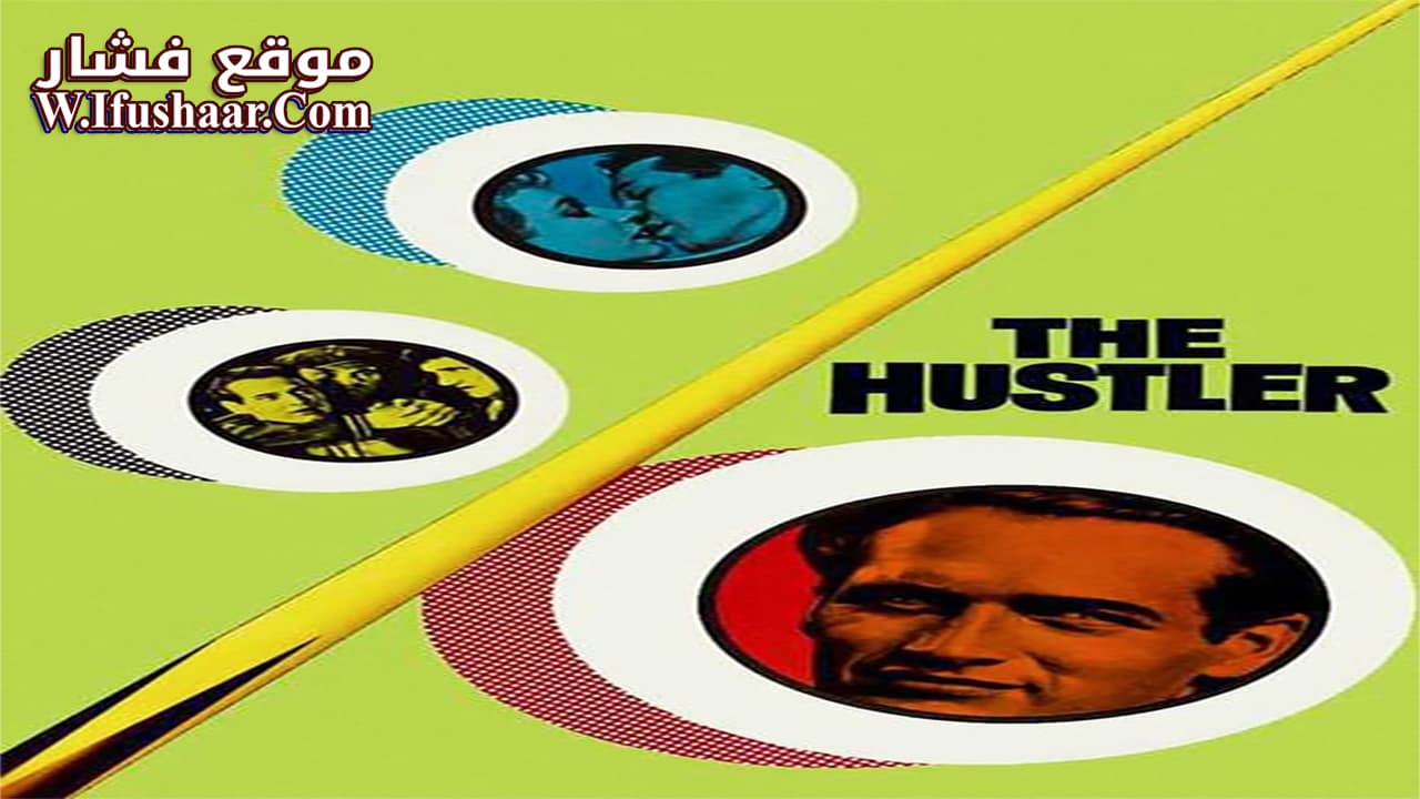 فيلم The Hustler 1961 مترجم