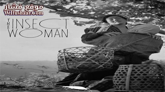فيلم The Insect Woman 1963 مترجم