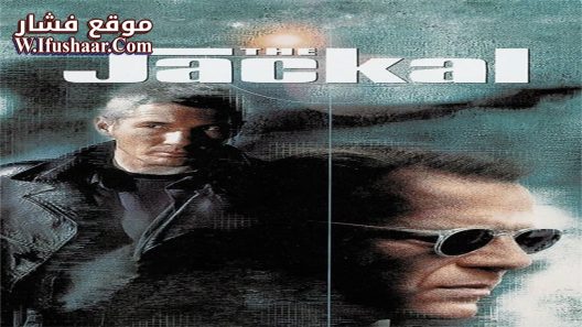 فيلم The Jackal 1997 مترجم