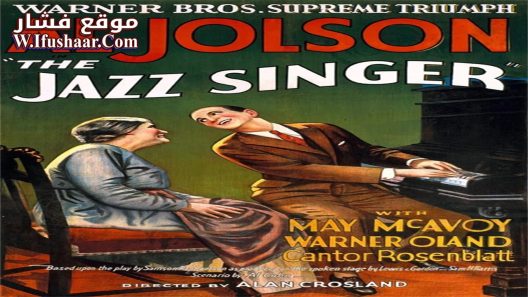 فيلم The Jazz Singer 1927 مترجم