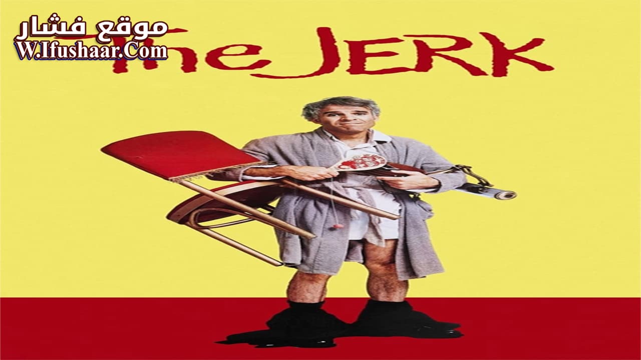 فيلم The Jerk 1979 مترجم