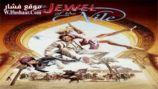 فيلم The Jewel of the Nile 1985 مترجم