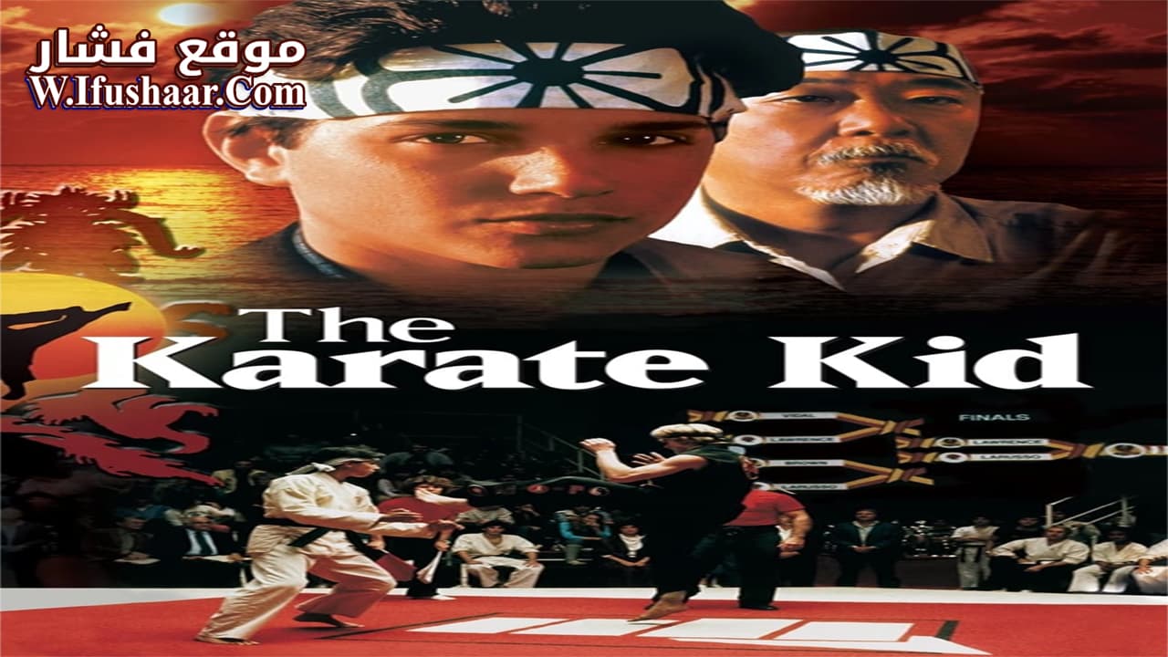 فيلم The Karate Kid 1984 مترجم