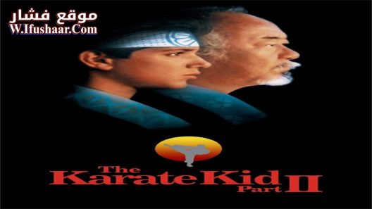 فيلم The Karate Kid Part II 1986 مترجم