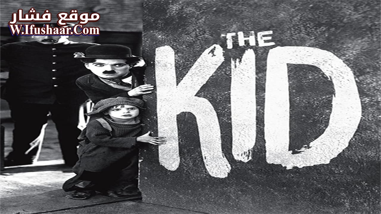 فيلم The Kid 1921 مترجم