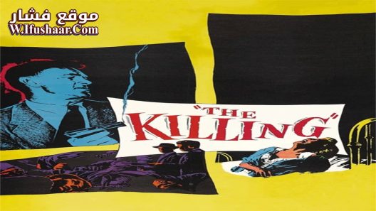 فيلم The Killing 1956 مترجم