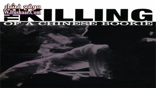 فيلم The Killing of a Chinese Bookie 1976 مترجم