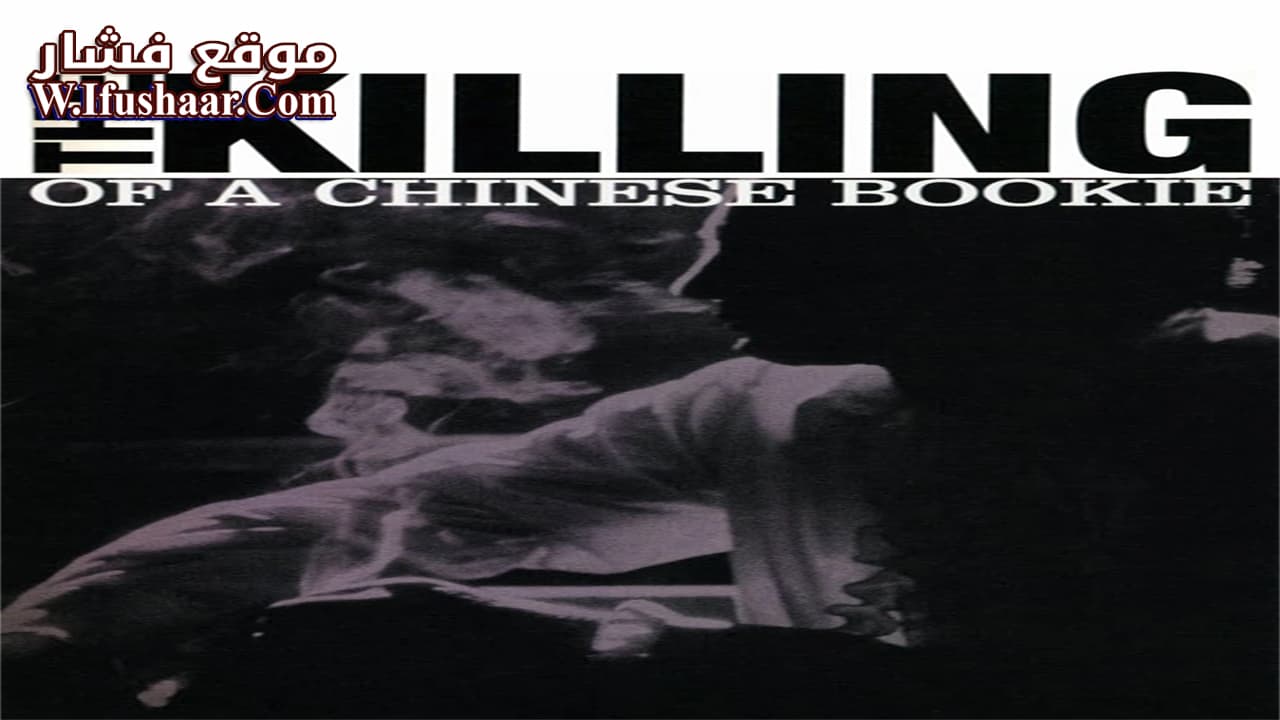 فيلم The Killing of a Chinese Bookie 1976 مترجم