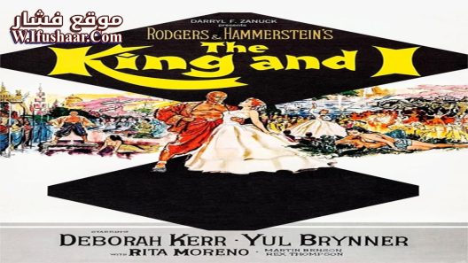 فيلم The King and I 1956 مترجم