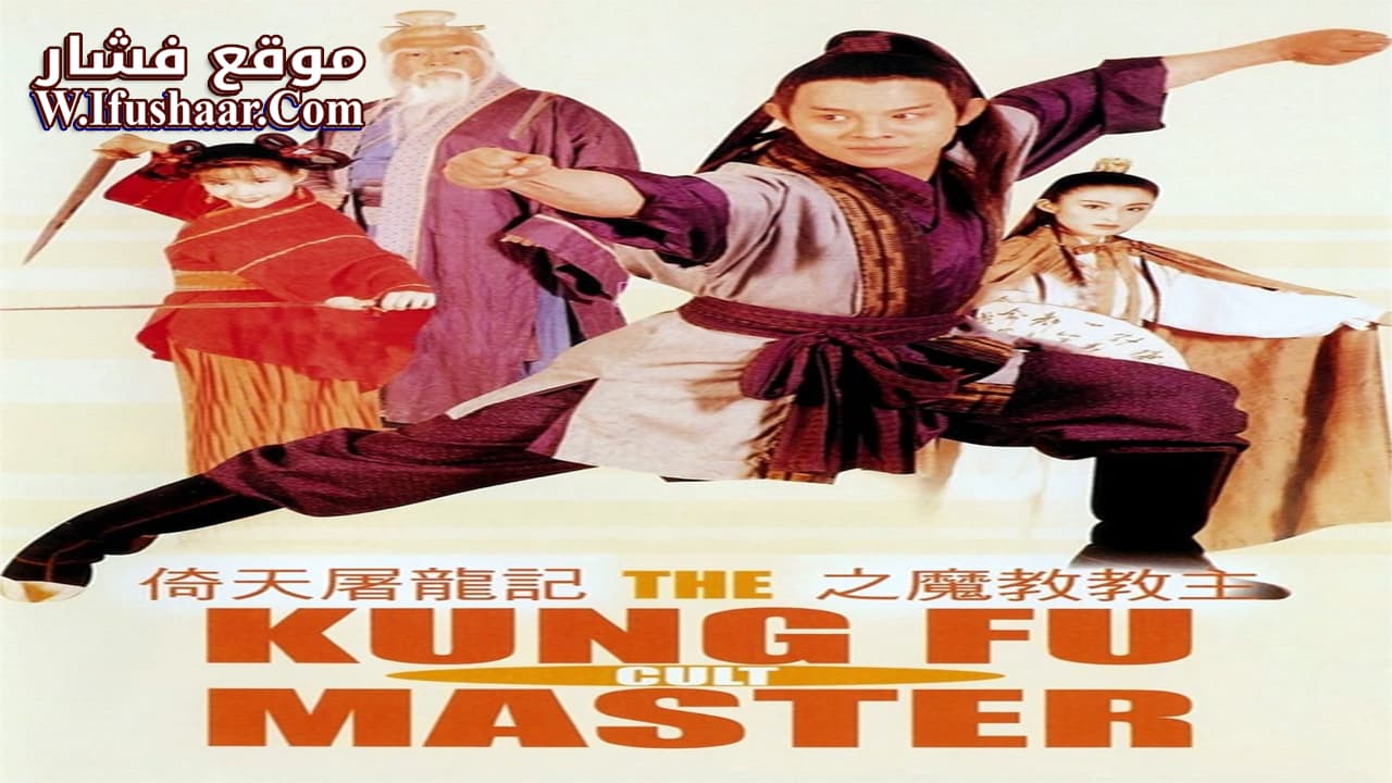 فيلم The Kung Fu Cult Master 1993 مترجم
