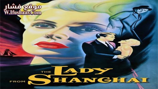 فيلم The Lady from Shanghai 1947 مترجم