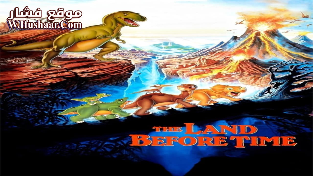 فيلم The Land Before Time 1988 مترجم