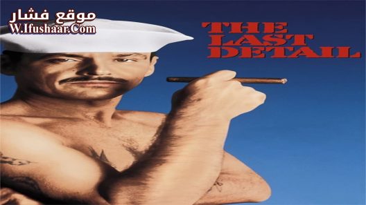 فيلم The Last Detail 1973 مترجم
