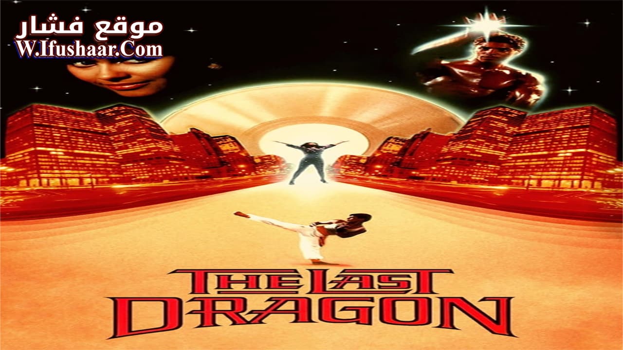فيلم The Last Dragon 1985 مترجم