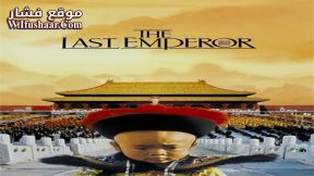 فيلم The Last Emperor 1987 مترجم